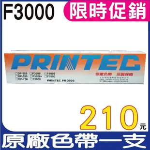 【限時促銷】PRINTEC FUTEK F3000 原廠色帶 盒裝 適用F3000 含稅