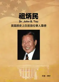 在飛比找博客來優惠-祖炳民 Dr. John B. Tsu：美國歷史上白宮首位華