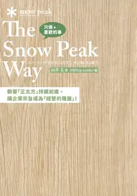 在飛比找PChome24h購物優惠-只做喜歡的事 The Snow Peak Way（電子書）