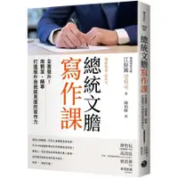 在飛比找蝦皮商城優惠-總統文膽寫作課：全面提升！用簡潔、精準打造提升自我能見度的寫