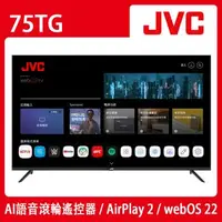 在飛比找森森購物網優惠-【送基本安裝】JVC 75吋4K HDR webOS Air