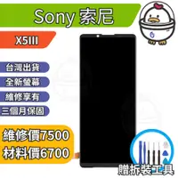 在飛比找蝦皮購物優惠-機不可失 Sony 索尼 X5III 全新螢幕總成 液晶 玻