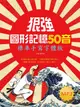 狠強圖形記憶50音: 標準手寫字體版 (附MP3)/葉平亭 eslite誠品