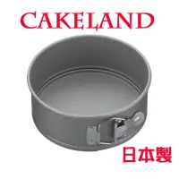 在飛比找PChome24h購物優惠-日本CAKELAND扣環活動式圓型蛋糕模18cm