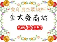 在飛比找Yahoo!奇摩拍賣優惠-新北市-金大發 象印不鏽鋼真空燜燒杯0.5L【SW-EAE5