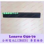 ★普羅維修中心★LENOVO G50-70 全新原廠電池 L12M4E01 2800MAH G400S