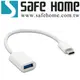 SAFEHOME OTG USB2.0 A 母 轉 TYPE C 公 OTG轉接線 16.5CM長 CO0601