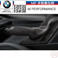 在飛比找蝦皮購物優惠-BMW M performance 手煞車拉柄 F30 F3
