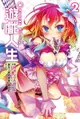 【電子書】NO GAME NO LIFE 遊戲人生(02)