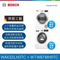 在飛比找PChome24h購物優惠-BOSCH博世組合 速效乾衣機+活氧滾筒式洗衣機( WTW8