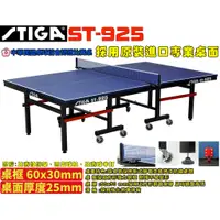 在飛比找蝦皮購物優惠-[大自在體育用品] STIGA 桌球檯 桌球桌 乒乓球桌 S