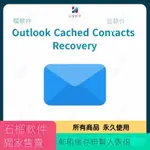 【專業軟體】OUTLOOK CACHED CONTACTS RECOVERY WIN NK2緩存聯系人恢復為PST