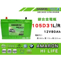 在飛比找蝦皮購物優惠-全動力-AMARON 愛馬龍 免加水 電瓶 105D31L 