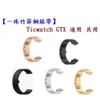 在飛比找樂天市場購物網優惠-【一珠竹節鋼錶帶】Ticwatch GTX 通用 共用 錶帶