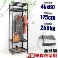 在飛比找PChome24h購物優惠-【居家cheaper】菱形網四層單桿吊衣架組45X60X17