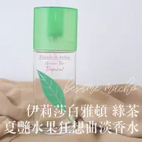 在飛比找蝦皮購物優惠-伊莉莎白雅頓 綠茶 夏艷水果狂想 淡香水 Elizabeth