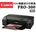 (原廠登錄送相片紙+升級保固)CANON IMAGEPROGRAF PRO-300 A3+噴墨相片印表機