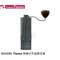 在飛比找蝦皮購物優惠-【54SHOP】Tiamo 便攜式手搖磨豆機 可調粗細 HG
