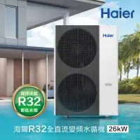 在飛比找momo購物網優惠-【Haier 海爾】26kW全直流變頻氣冷式水循暖機(HPA