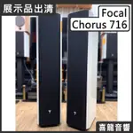 【福利/展示/陳列品/法國製造】聊聊詢問優惠價 FOCAL CHORUS 716 鋼烤白 公司貨 原廠保固