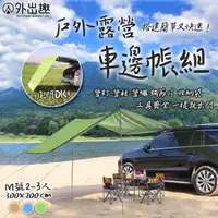 在飛比找momo購物網優惠-【外出趣】露營車邊帳組-M號300x200(天幕 帳篷 車尾