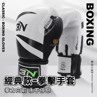 【S-SportPlus+】拳擊手套 經典款BNFIGHT拳套(拳套 打擊手套 格鬥手套 搏擊手套 PU拳套 拳擊 泰拳)