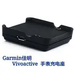 萌萌充電座 GARMIN VIVOACTIVE GPS 智慧運動錶專用座充 藍牙智能手錶充電底座 充電器