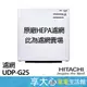 日立 Hitachi 空氣清淨機 HEPA濾網 原廠濾網 適用型號：UDP-G25