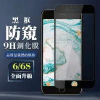 在飛比找Yahoo奇摩購物中心優惠-IPhone6 6S 9H滿版玻璃鋼化膜黑框防窺手機保護貼(