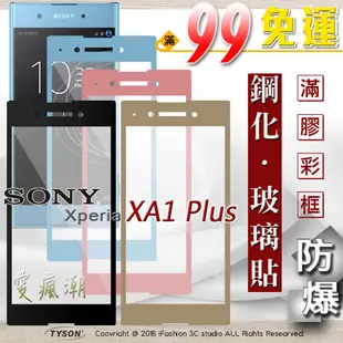 【現貨】索尼 SONY Xperia XA1 plus 2.5D滿版滿膠 彩框鋼化玻璃保護貼 9H (8折)