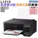 EPSON L1210 高速單功能 連續供墨印表機