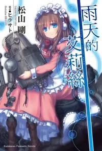 在飛比找樂天kobo電子書優惠-雨天的艾莉絲 - Ebook