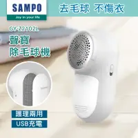 在飛比找momo購物網優惠-【SAMPO 聲寶】USB充電式兩用除毛球機(GY-Z210