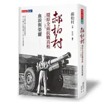 在飛比找誠品線上優惠-血淚與榮耀: 郝柏村還原全面抗戰真相1937-1945