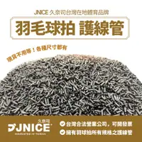 在飛比找蝦皮商城優惠-【JNICE久奈司】羽毛球拍 護線管 護線套 膠粒 連釘 線