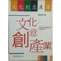 在飛比找蝦皮購物優惠-【二手】文化創意產業 巨流圖書 廖世璋