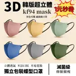 🔥新款KF94 滅菌級🔥韓版3D立體口罩 韓國明星同款MASK單片獨立包裝蝶形9D立體 莫蘭迪色系 魚型口罩 黑白色口罩