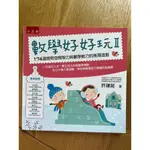 【全新】數學好好玩（II）：174道提昇空間智力與數學能力的推理遊戲【五南文化】