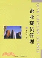 在飛比找三民網路書店優惠-企業裁員管理（簡體書）