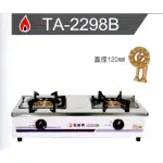 名廚牌 銅心爐頭瓦斯爐 TA-2298B 天然氣/桶裝瓦斯使用