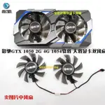 影馳GTX1050驍將 虎將1050TI大將GAMER驍將版顯卡風扇 靜音雙風扇