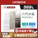 HITACHI 日立 569公升 日本製六門 二級變頻電冰箱 RKW580KJ