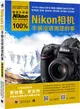 Nikon相機100%手冊沒講清楚的事（簡體書）