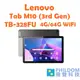 聯想 lenovo Tab M10 送皮套【4G/64G】3rd Gen TB328FU Wi-Fi 平板