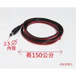 【馬爹里電池】DC JACK 2.5 5.5MM公  連接線