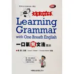 LEARNING GRAMMAR WITH ONE BREATH ENGLISH 劉毅