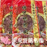 在飛比找蝦皮購物優惠-買5送牛舌餅 買10送1 「來來宜蘭名產」謝記 傳統鴨賞包