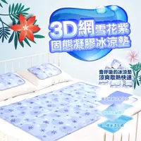 在飛比找PChome24h購物優惠-日本SANKI 雪花3D網固態凝膠冰涼墊