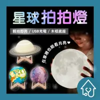 在飛比找樂天市場購物網優惠-3D 月球燈 星球拍拍燈 月亮燈 月球燈 地球儀 小夜燈 星