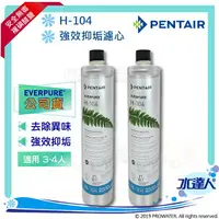 在飛比找樂天市場購物網優惠-【Pentair 濱特爾】EVERPURE H104/H-1